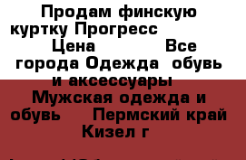 Продам финскую куртку Прогресс Progress   › Цена ­ 1 200 - Все города Одежда, обувь и аксессуары » Мужская одежда и обувь   . Пермский край,Кизел г.